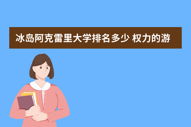 冰岛阿克雷里大学排名多少 权力的游戏冰岛取景地在哪